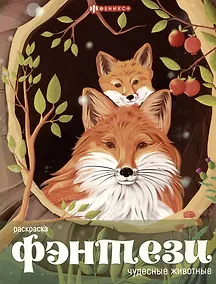 Купить Книжка-раскраска для детей. Чудесные животные — Фото №1