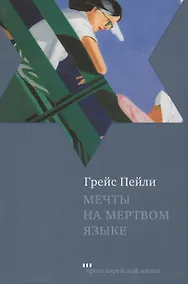 Купить Мечты на мертвом языке — Фото №1