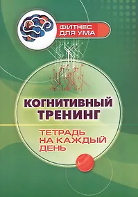 Купить Когнитивный тренинг: тетрадь на каждый день — Фото №1