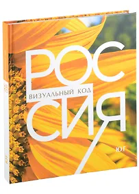 Купить Россия: визуальный код. Юг. Фотоальбом — Фото №1