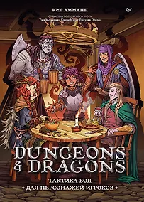 Купить Dungeons & Dragons: Тактика боя для персонажей игроков — Фото №1