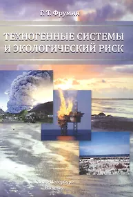 Купить Техногенные системы и экологический риск — Фото №1