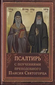 Купить Псалтирь пророка Давида с указанием чтения псалмов преподобного Арсения Каппадокийского и поучениями преподобного Паисия Святогорца — Фото №1
