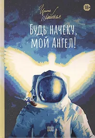 Купить Будь начеку, мой Ангел! — Фото №1