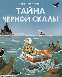 Купить Тайна Черной скалы — Фото №1