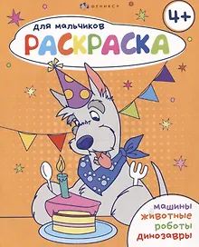 Купить Раскраска для мальчиков 4+ — Фото №1