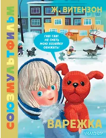 Купить Варежка. Союзмультфильм — Фото №1