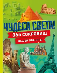 Купить Чудеса света! 365 сокровищ нашей планеты — Фото №1