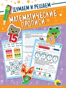 Купить Математические прописи. Думаем и решаем — Фото №1