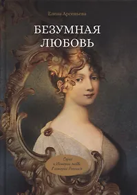 Купить Безумная любовь или Тайный грех императрицы — Фото №1