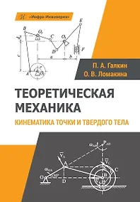 Купить Теоретическая механика. Кинематика точки и твердого тела. Учебное пособие — Фото №1