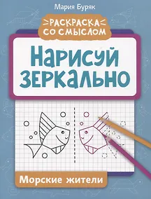 Купить Нарисуй зеркально. Морские жители — Фото №1