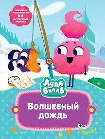 Купить Лудлвилль. Волшебный дождь — Фото №1