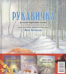 Купить Зимние сказки : комплект в 3 книгах : Маленькая ёлочка. Улитка, пчела и лягушка ищут снег. Рукавичка — Фото №1