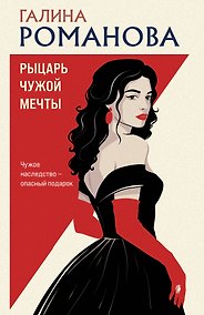 Купить Рыцарь чужой мечты — Фото №1