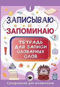 Купить Записываю и запоминаю. Тетрадь для записи словарных слов — Фото №1