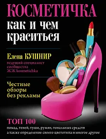 Купить Косметичка: как и чем краситься — Фото №1