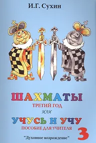 Купить Шахматы третий год или Учусь и учу. Пособие для учителя — Фото №1
