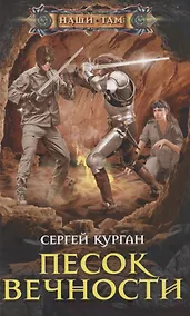 Купить Песок вечности — Фото №1