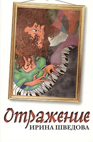 Купить Отражение — Фото №1