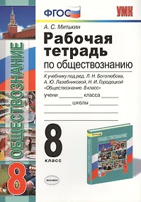 Купить Рабочая тетрадь по обществознанию: 8 класс: к учебнику под ред. Л.Н. Боголюбова... "Обществознание. 8 класс". ФГОС (к новому учебнику) / 3-е изд. — Фото №1