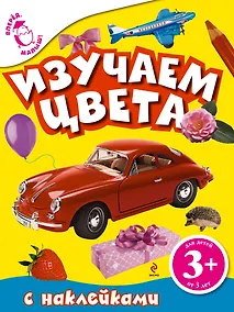 Купить Изучаем цвета. Книга с наклейками — Фото №1