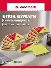 Купить Стикеры GoodMark, неоновые, 100 листов, 7.6 х 7.6 см — Фото №1