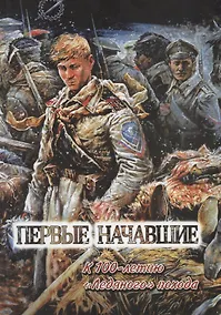 Купить Первые начавшие. К 100-летию Первого Кубанского "Ледяного" похода — Фото №1