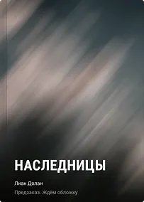 Купить Наследницы — Фото №1