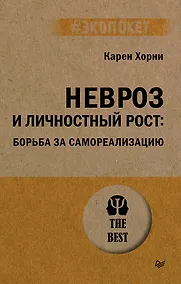 Купить Невроз и личностный рост: борьба за самореализацию — Фото №1