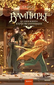 Купить Вампиры из книжного клуба по пятницам — Фото №1