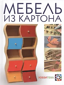 Купить Мебель из картона. Техника изготовления шаг за шагом — Фото №1