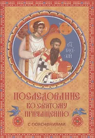 Купить Последование ко Святому Причащению с пояснениями — Фото №1