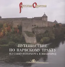 Купить Путешествие по Нарвскому тракту из Санкт-Петербурга в Ивангород — Фото №1