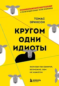 Купить Кругом одни идиоты. Если вам так кажется, возможно, вам не кажется — Фото №1