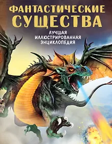 Купить Фантастические существа — Фото №1