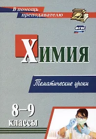 Купить Химия: 8-9 классы. Тематические уроки — Фото №1