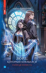 Купить Лорд, который влюбился — Фото №1