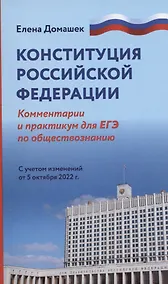 Купить Конституция Российской Федерации: комментарии. Практикум для ЕГЭ по обществознанию — Фото №1