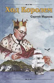 Купить Ход Королем — Фото №1