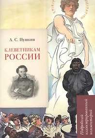 Купить А.С. Пушкин. Клеветникам России. Подробный иллюстрированный комментарий — Фото №1