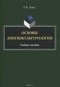 Купить Основы лингвокультурологии Учебное пособие — Фото №1
