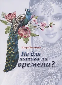 Купить Не для такого ли времени?.. — Фото №1