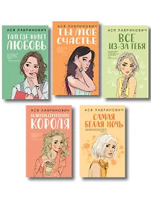 Купить Комплект из пяти книг: Там, где живет любовь + Ты мое счастье + Нелюбовь сероглазого короля + Самая белая ночь + Все из-за тебя — Фото №1