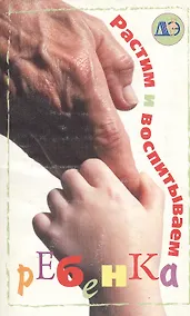 Купить Растим и воспитываем ребенка — Фото №1