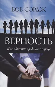 Купить Верность. Как обрести преданное сердце — Фото №1