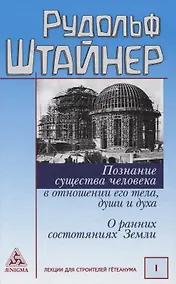 Купить Познание существа человека в отношении его тела, души и духа. О ранних состояниях Земли — Фото №1