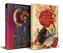 Купить Комплект из двух книг: Лунный воин+Янтарь рассеивает тьму (#1) — Фото №1