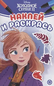 Купить Наклей и раскрась! "Холодное сердце 2" — Фото №1