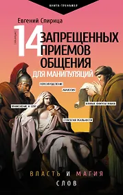Купить 14 запрещенных приемов общения для манипуляций. Власть и магия слов — Фото №1